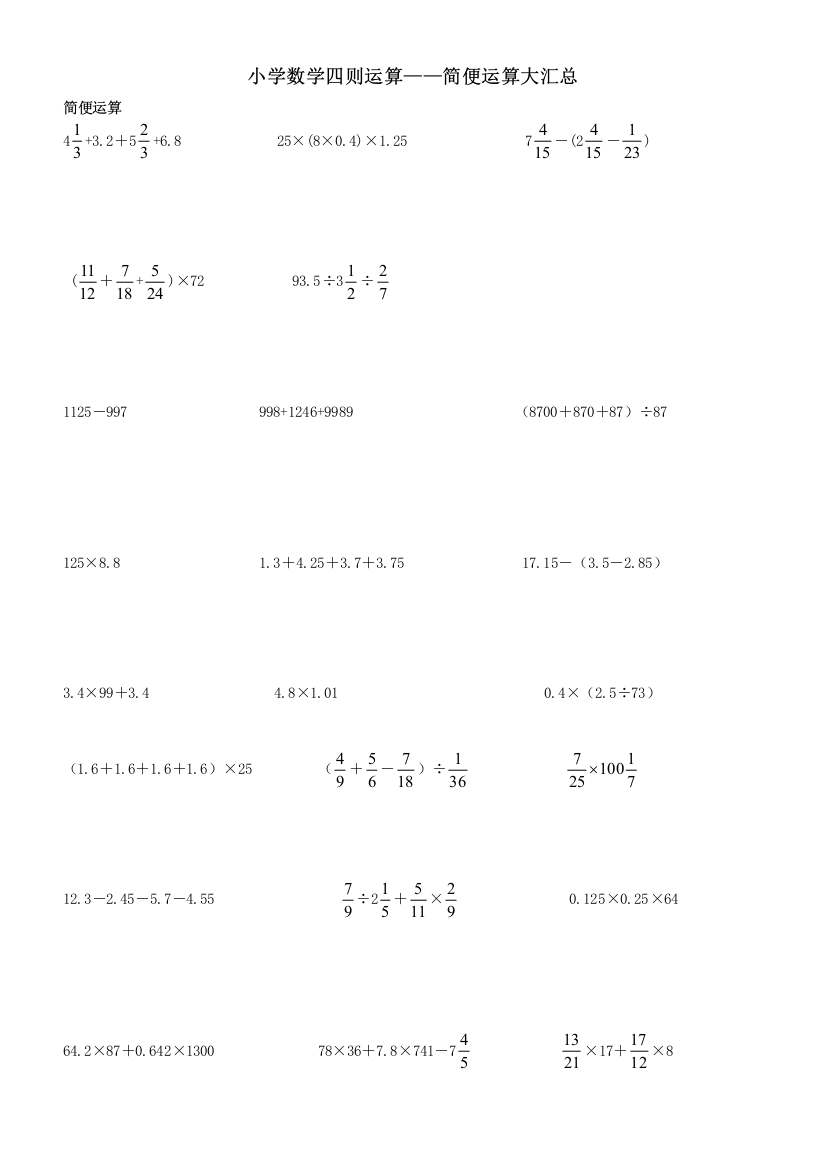 小学六年级数学四则运算简便运算题无重复