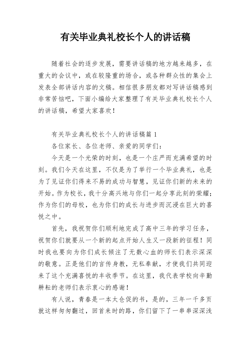 有关毕业典礼校长个人的讲话稿