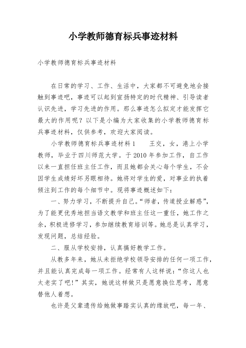 小学教师德育标兵事迹材料