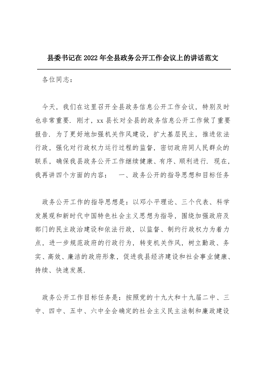 县委书记在2022年全县政务公开工作会议上的讲话范文