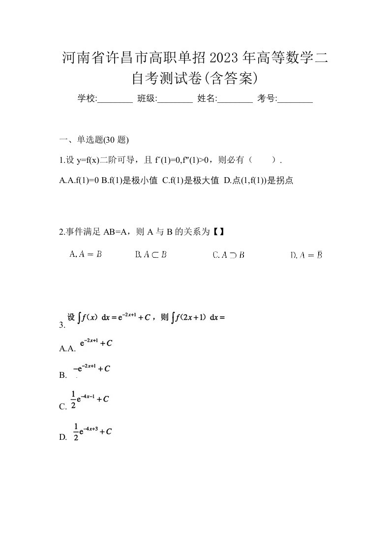 河南省许昌市高职单招2023年高等数学二自考测试卷含答案