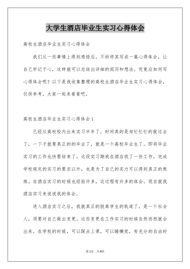 大学生酒店毕业生实习心得体会例文