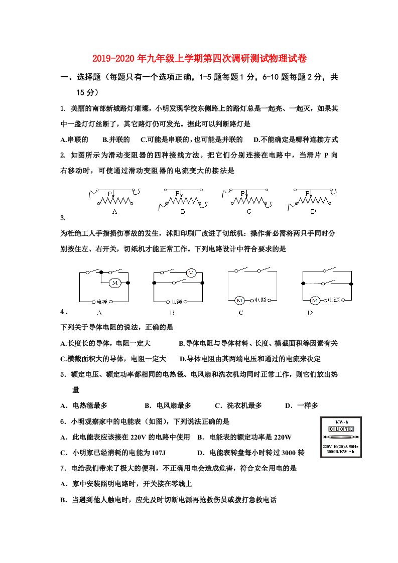 2019-2020年九年级上学期第四次调研测试物理试卷