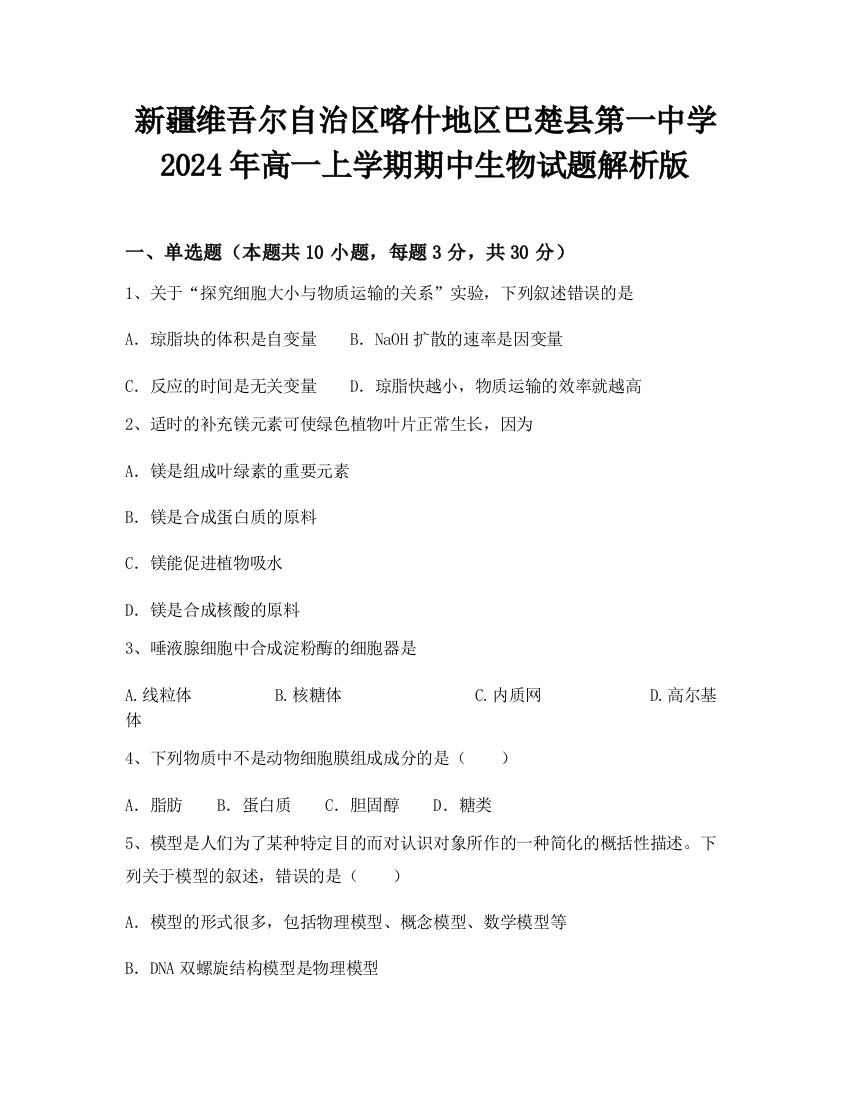 新疆维吾尔自治区喀什地区巴楚县第一中学2024年高一上学期期中生物试题解析版