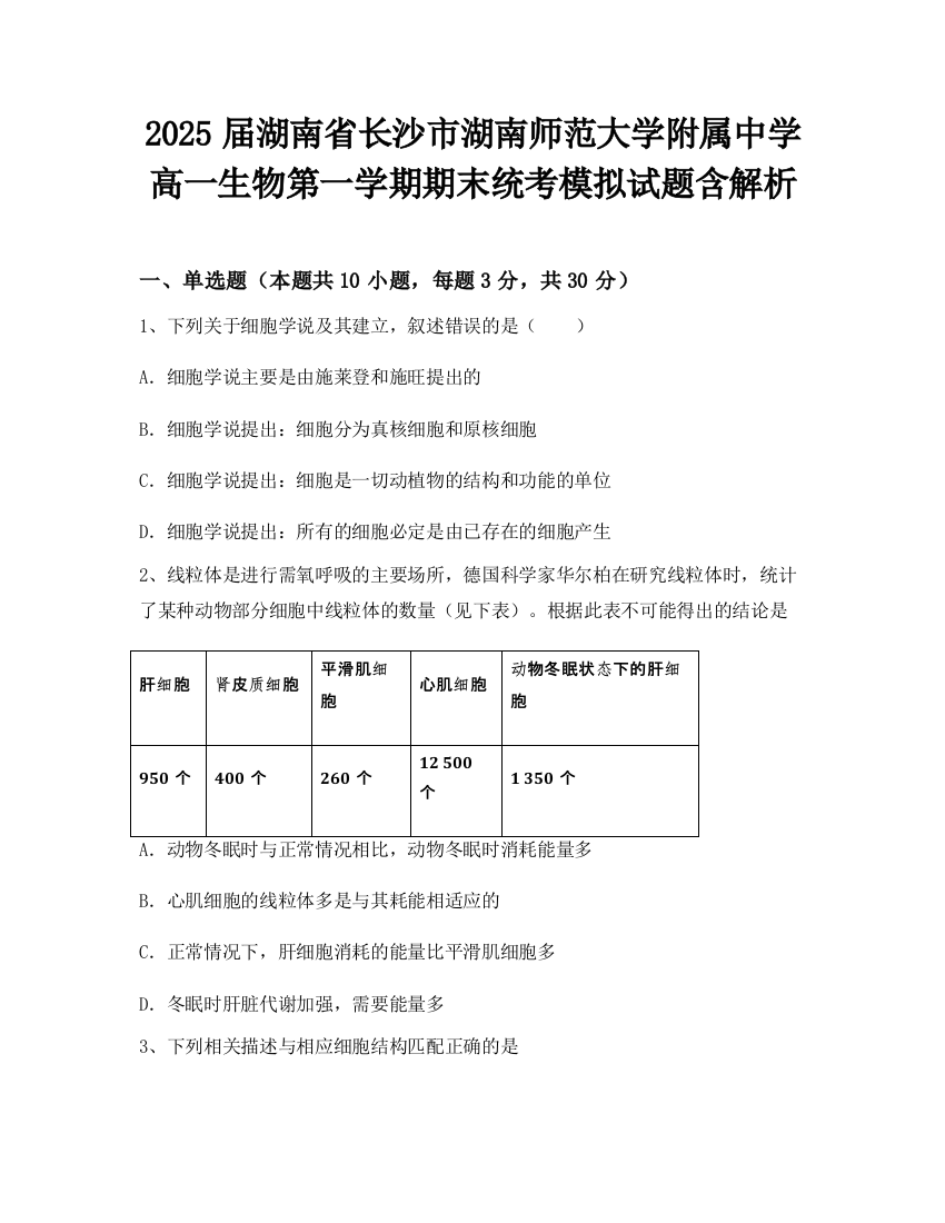 2025届湖南省长沙市湖南师范大学附属中学高一生物第一学期期末统考模拟试题含解析