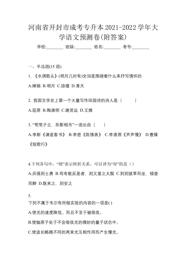 河南省开封市成考专升本2021-2022学年大学语文预测卷附答案