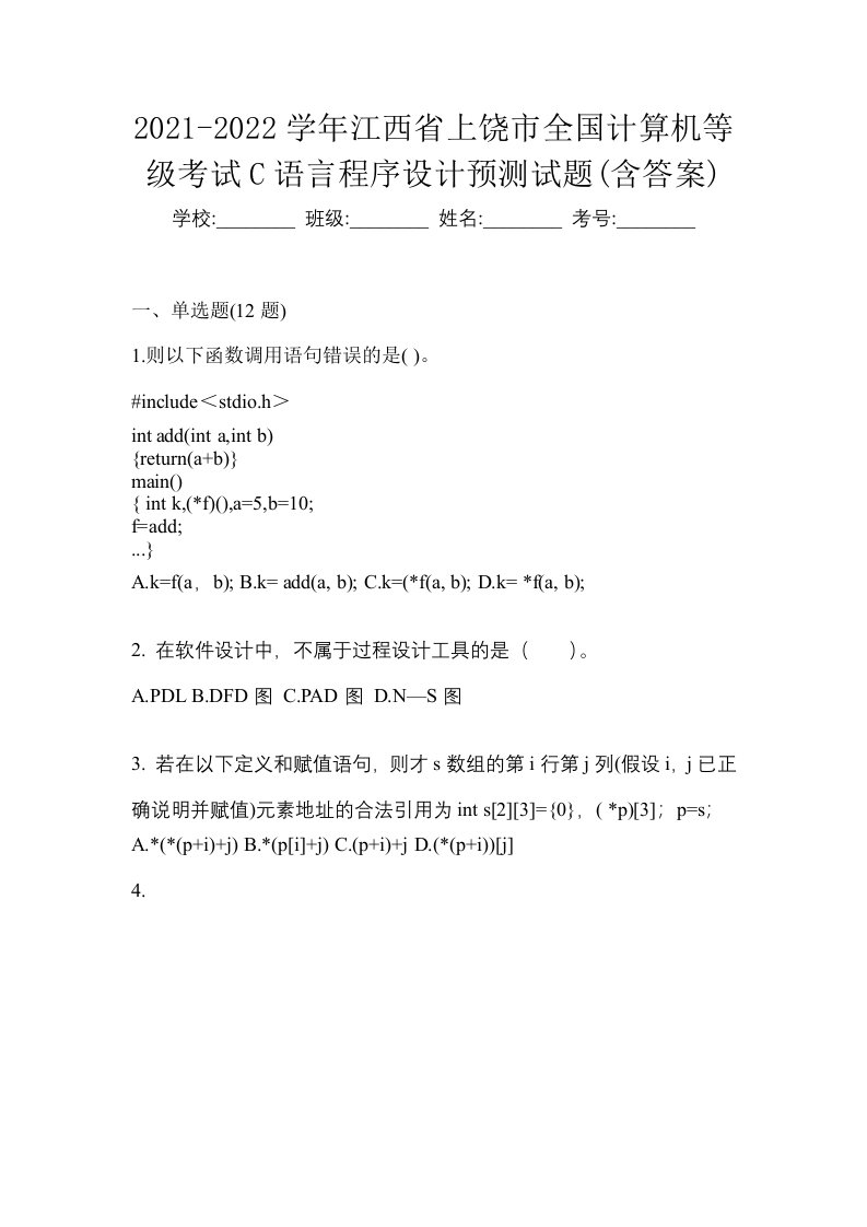 2021-2022学年江西省上饶市全国计算机等级考试C语言程序设计预测试题含答案