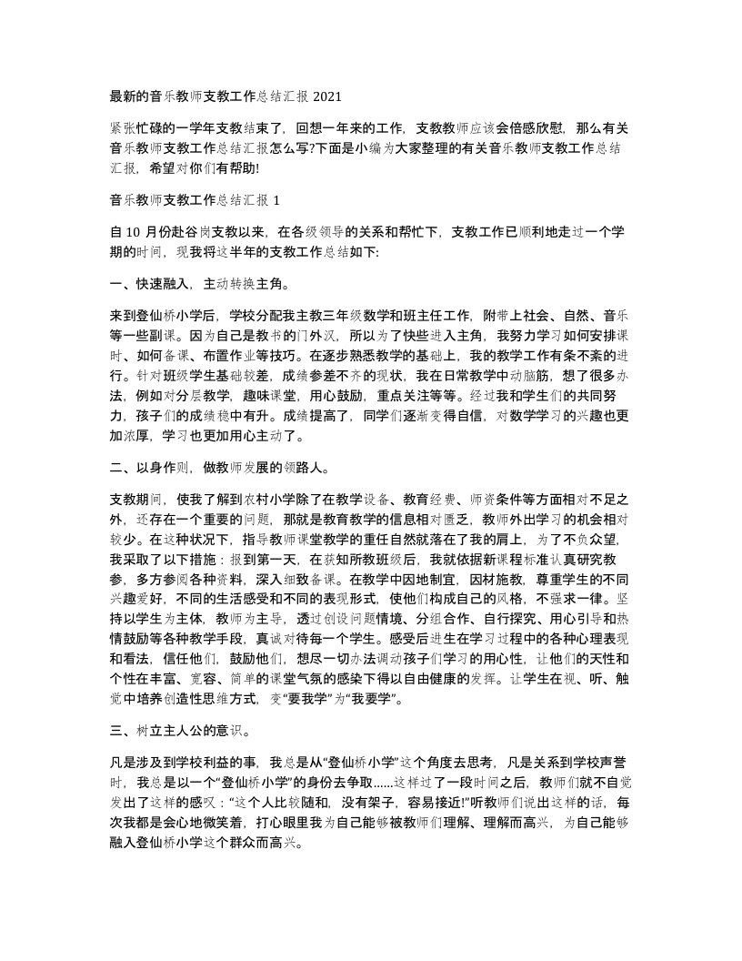 的音乐教师支教工作总结汇报2021