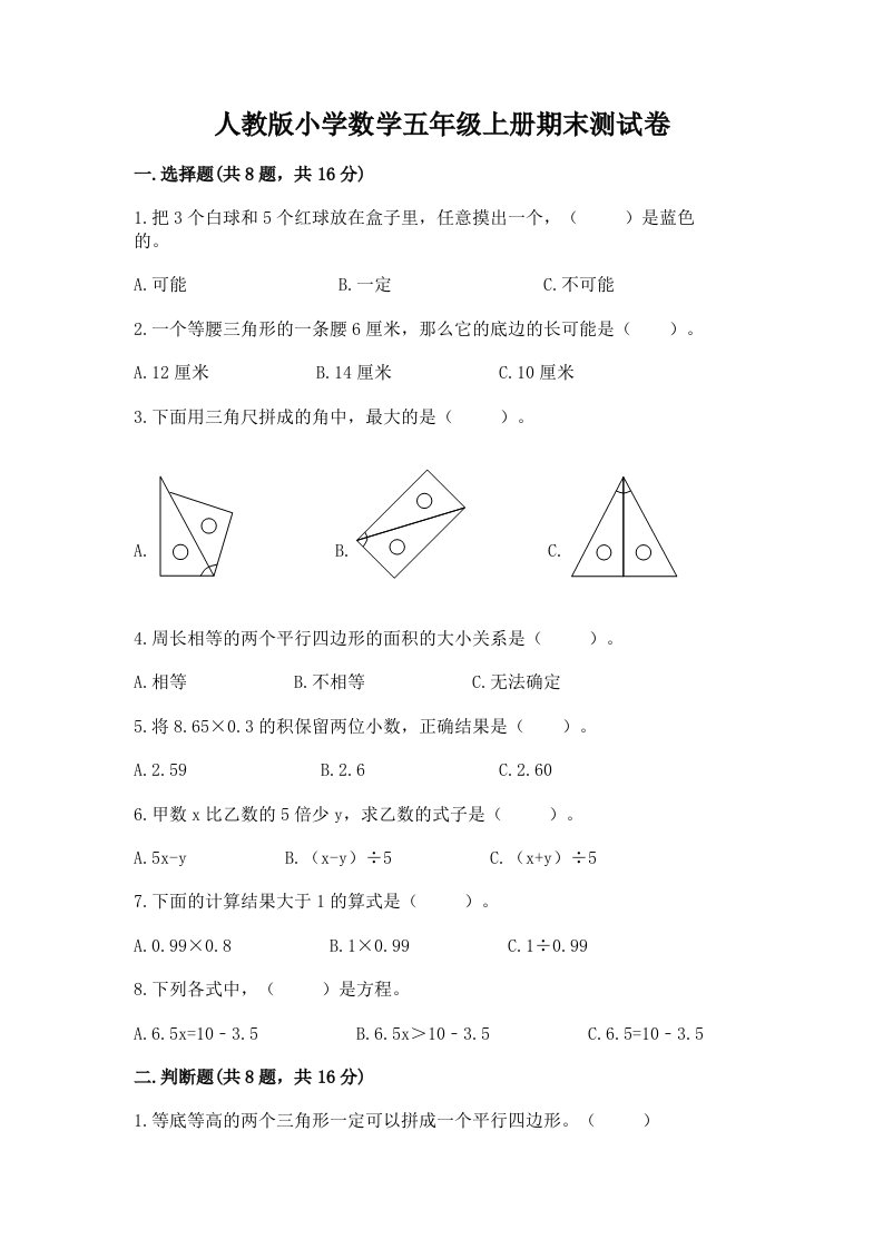 人教版小学数学五年级上册期末测试卷及参考答案（b卷）