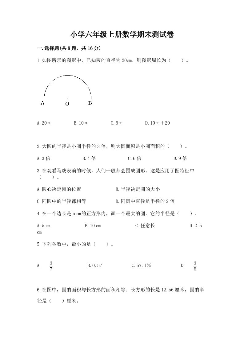 小学六年级上册数学期末测试卷及答案（历年真题）