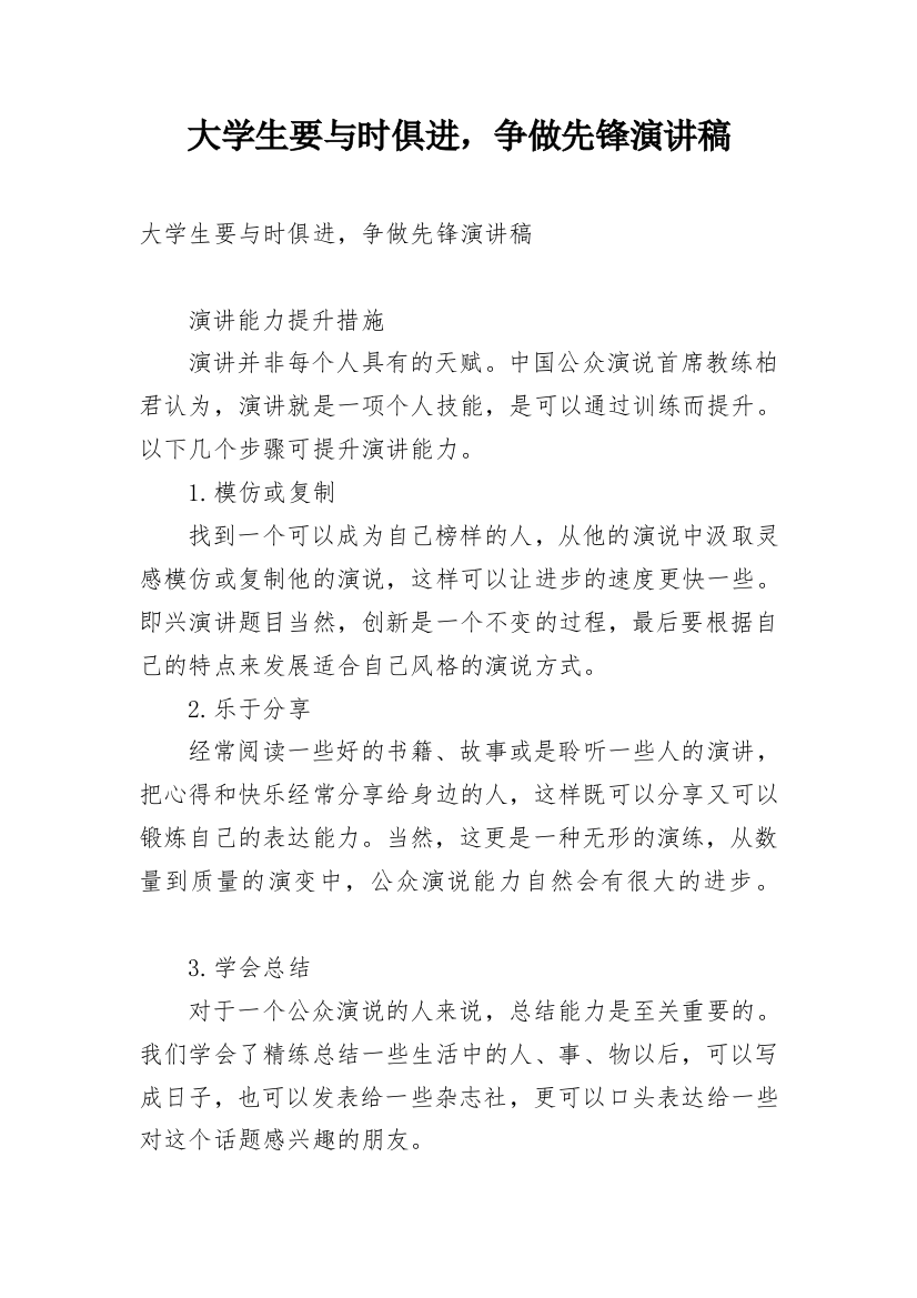 大学生要与时俱进，争做先锋演讲稿