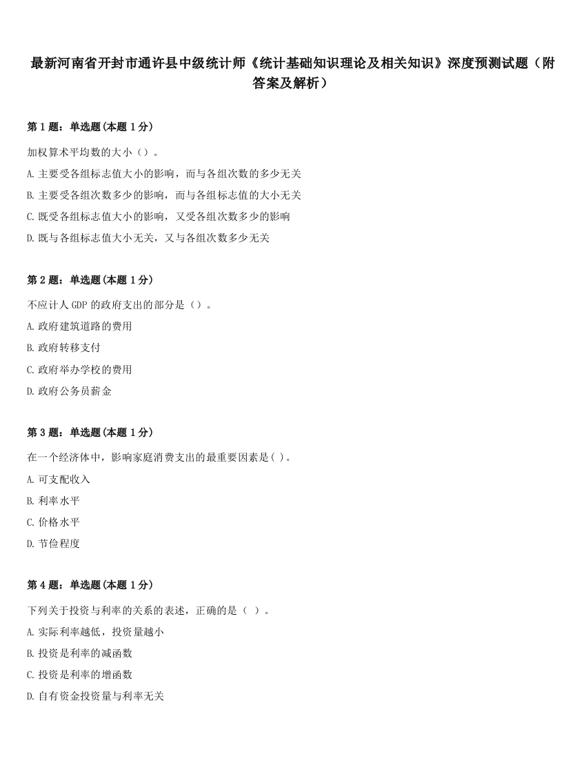 最新河南省开封市通许县中级统计师《统计基础知识理论及相关知识》深度预测试题（附答案及解析）