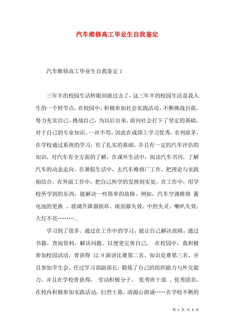 汽车维修高工毕业生自我鉴定