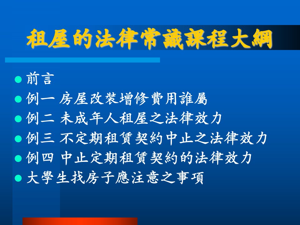 租屋的法律常识课程大纲