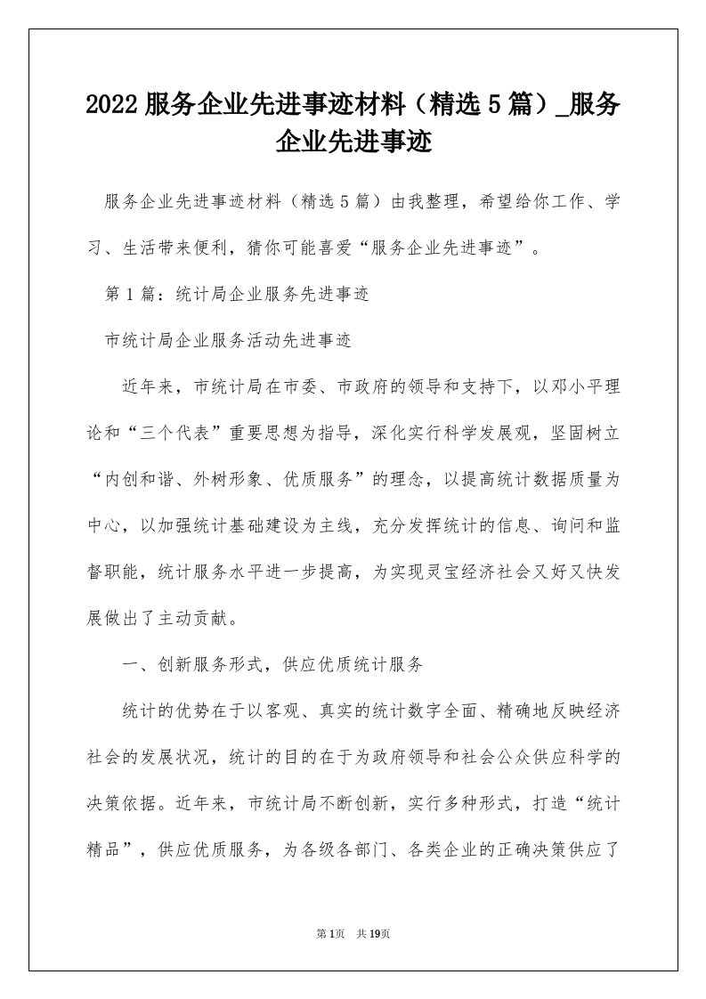 2022服务企业先进事迹材料（精选5篇）