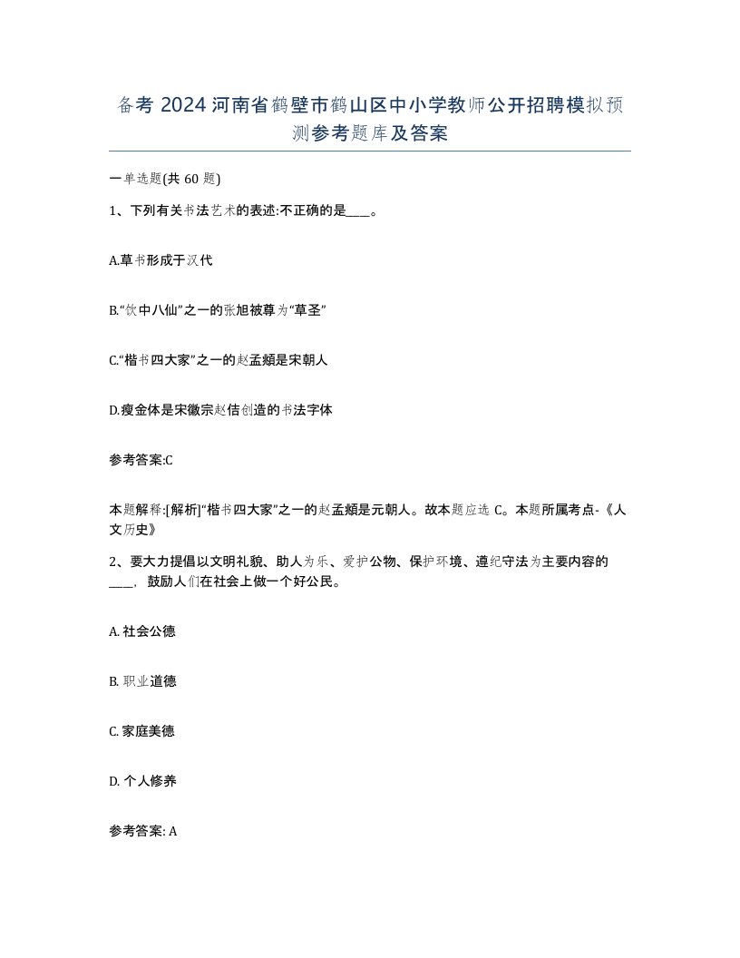 备考2024河南省鹤壁市鹤山区中小学教师公开招聘模拟预测参考题库及答案