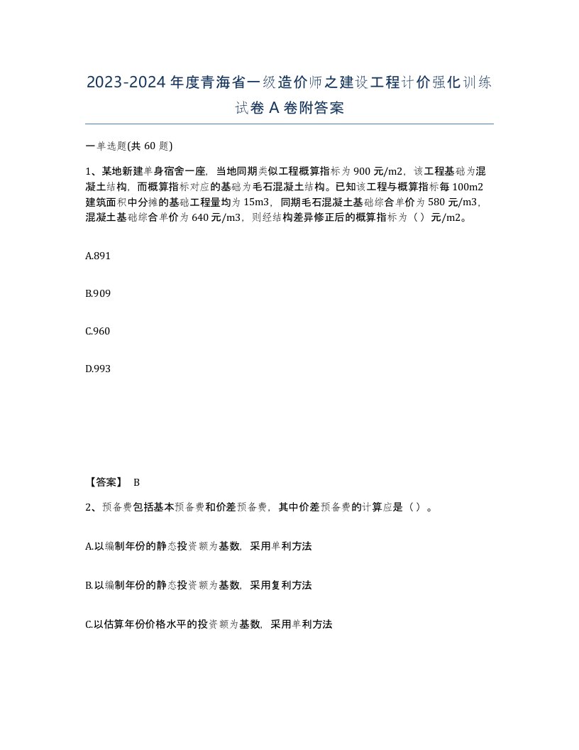 2023-2024年度青海省一级造价师之建设工程计价强化训练试卷A卷附答案