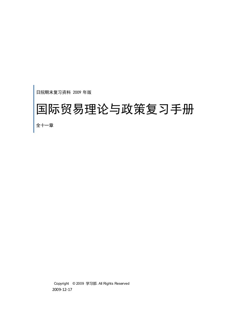 国际贸易理论与政策+学习部