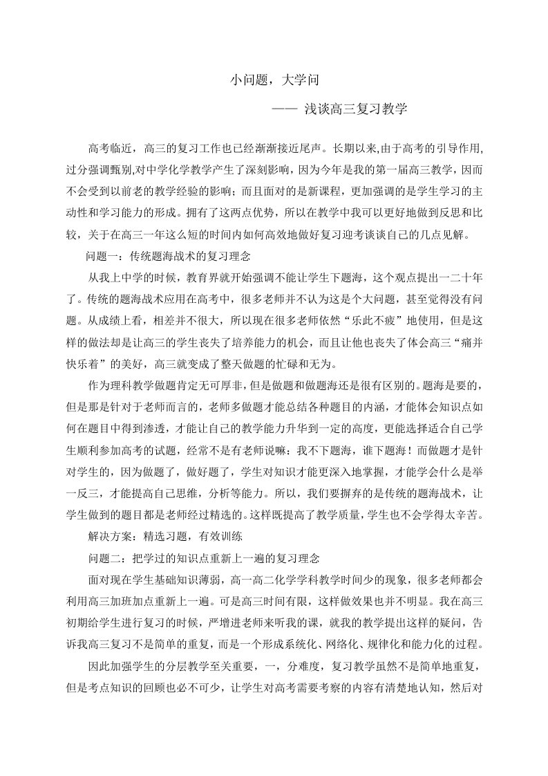 浅谈高三化学复习教学