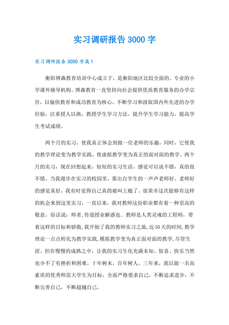 实习调研报告3000字