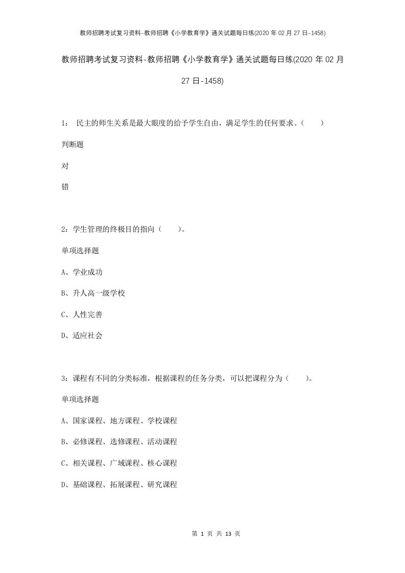 教师招聘考试复习资料-教师招聘小学教育学通关试题每日练2020年02月27日-1458