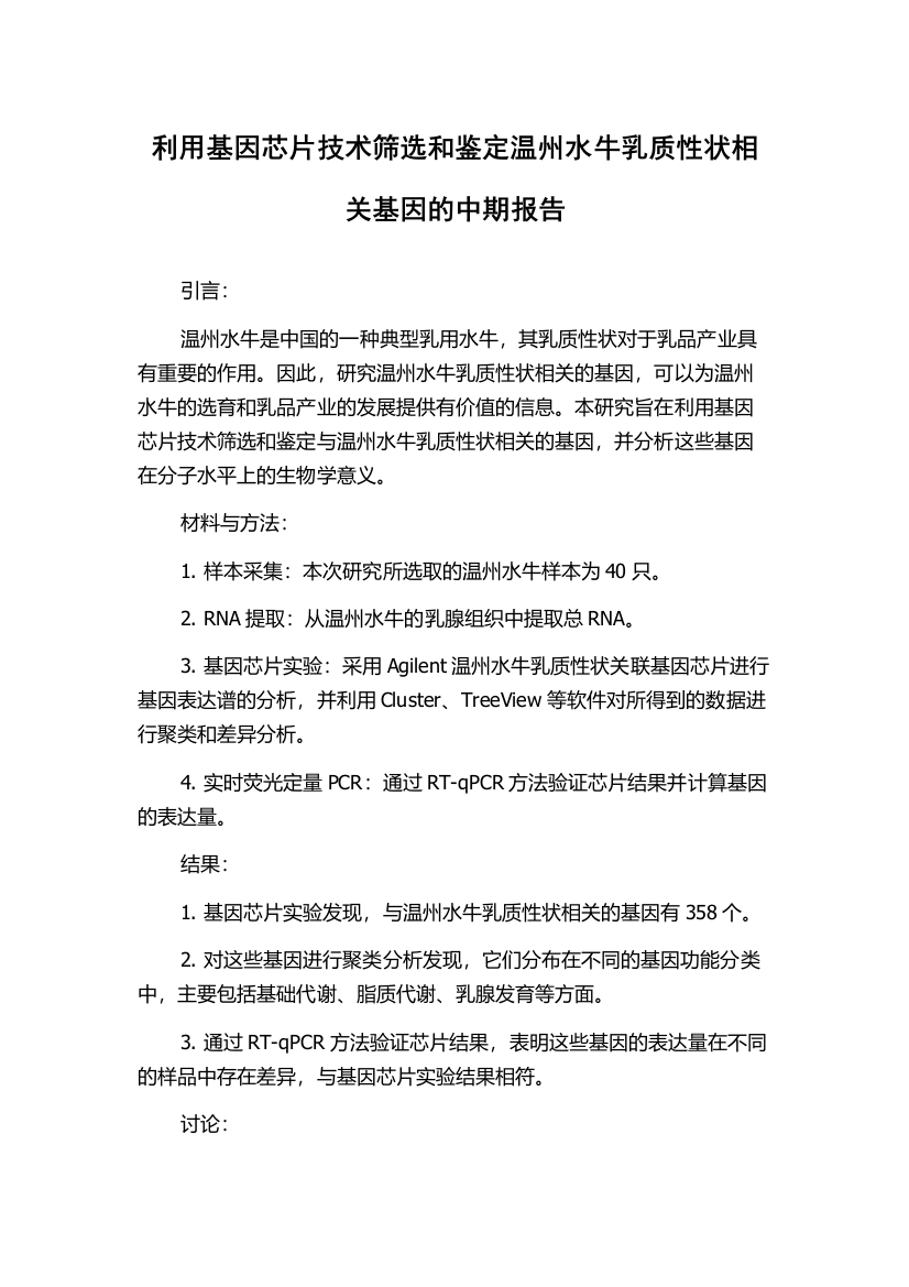 利用基因芯片技术筛选和鉴定温州水牛乳质性状相关基因的中期报告