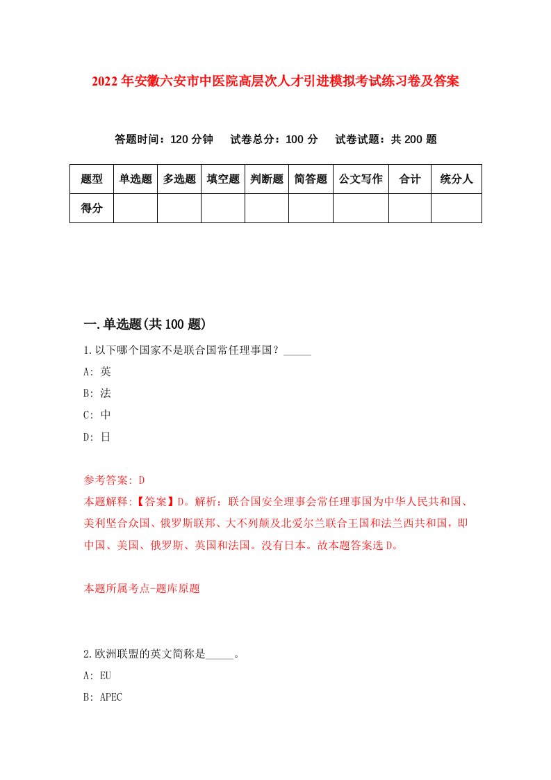 2022年安徽六安市中医院高层次人才引进模拟考试练习卷及答案第5套