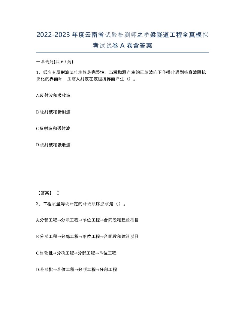 2022-2023年度云南省试验检测师之桥梁隧道工程全真模拟考试试卷A卷含答案