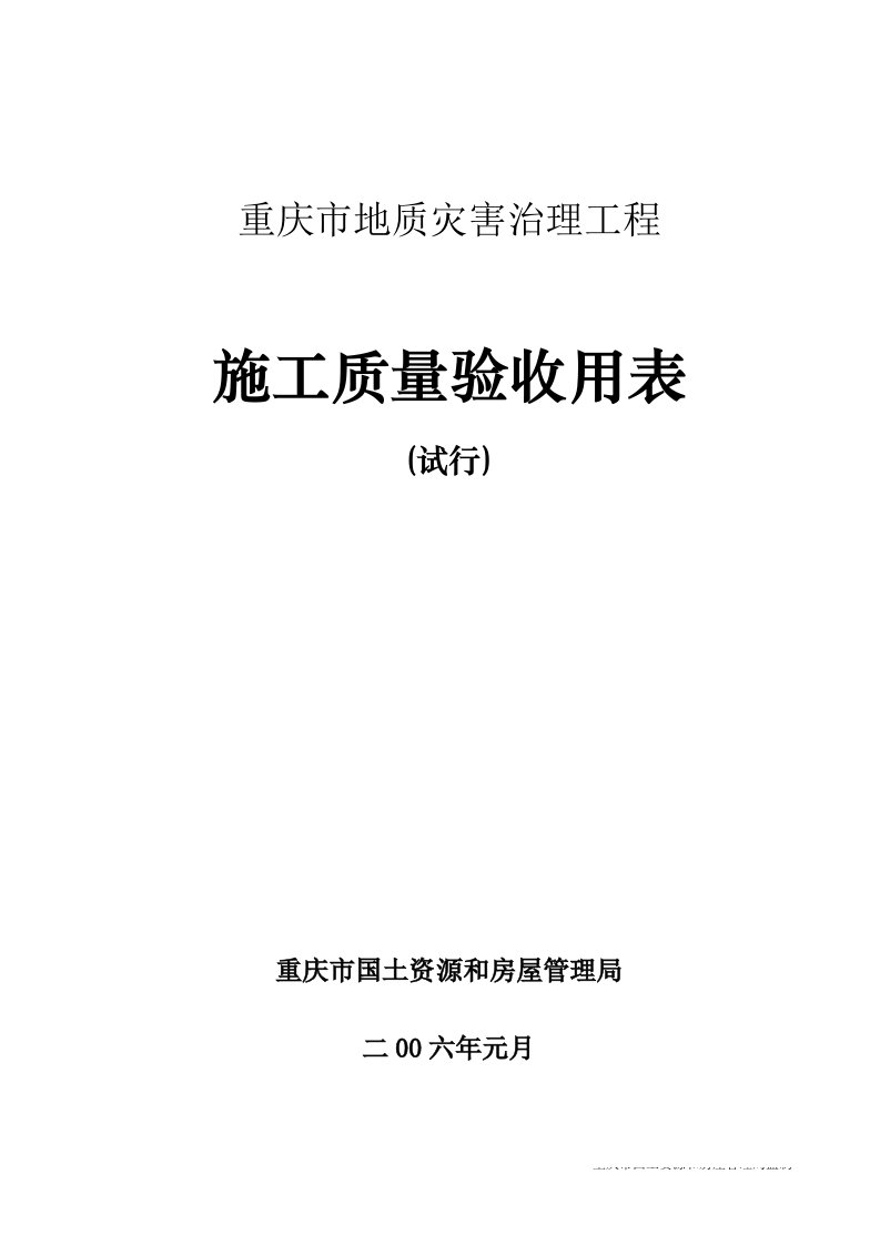 重庆市地质灾害治理工程施工质量验收表