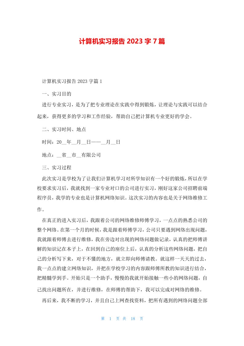 计算机实习报告2023字7篇