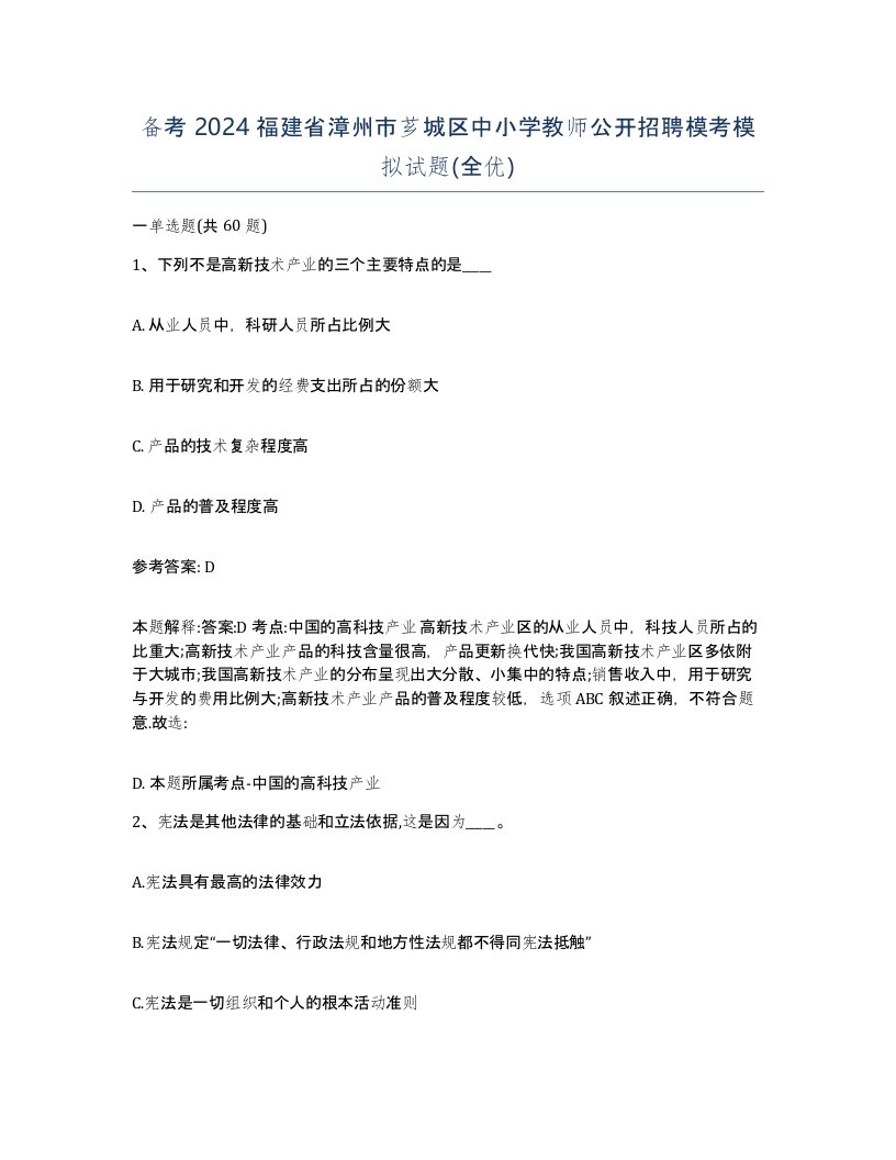 备考2024福建省漳州市芗城区中小学教师公开招聘模考模拟试题全优