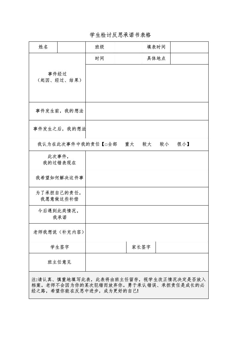 学生检讨反思承诺书表格