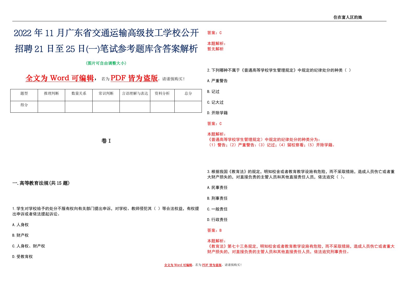 2022年11月广东省交通运输高级技工学校公开招聘21日至25日(一)笔试参考题库含答案解析