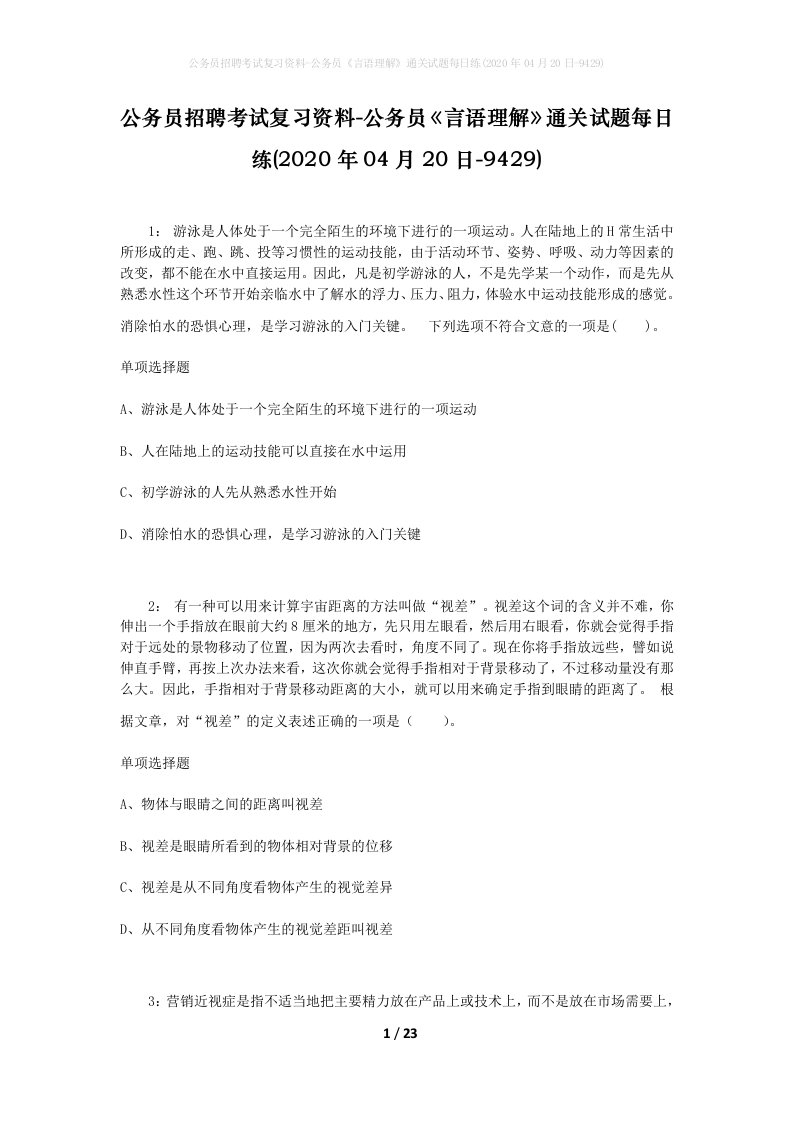 公务员招聘考试复习资料-公务员言语理解通关试题每日练2020年04月20日-9429