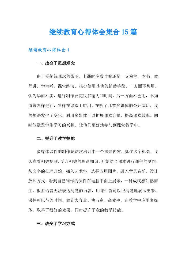 继续教育心得体会集合15篇