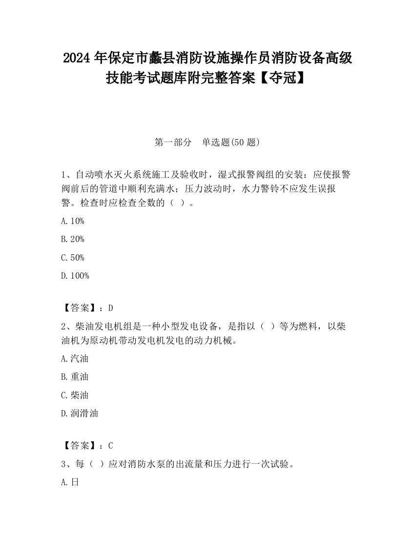 2024年保定市蠡县消防设施操作员消防设备高级技能考试题库附完整答案【夺冠】