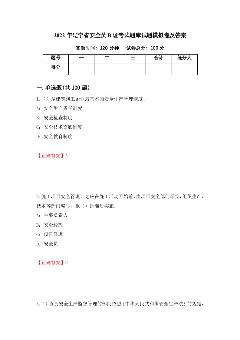 2022年辽宁省安全员B证考试题库试题模拟卷及答案第15次