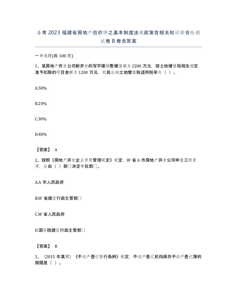 备考2023福建省房地产估价师之基本制度法规政策含相关知识综合检测试卷B卷含答案