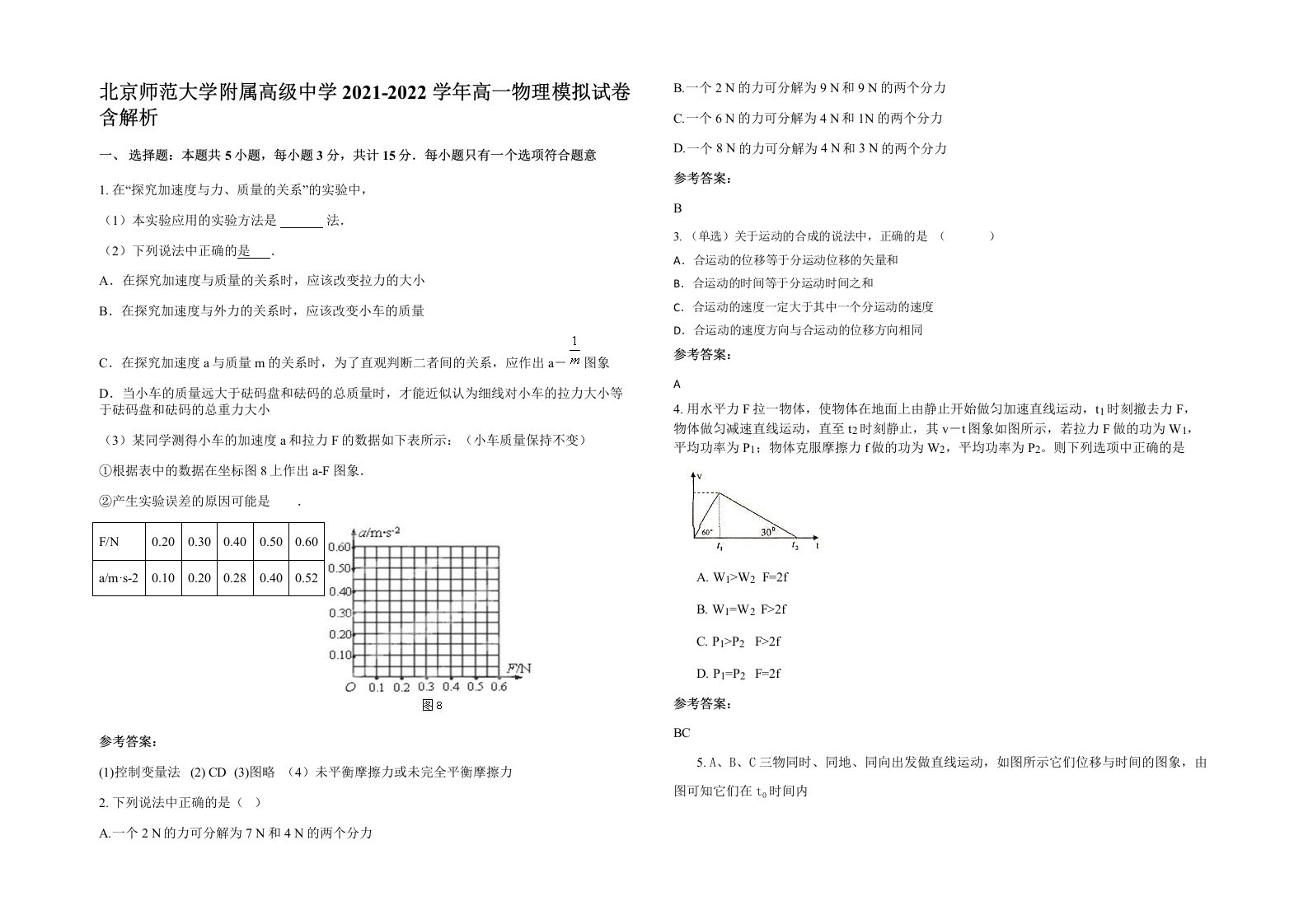 北京师范大学附属高级中学2021-2022学年高一物理模拟试卷含解析