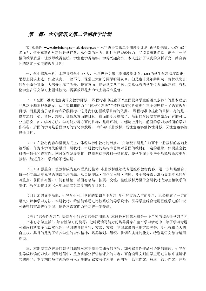 六年级语文第二学期教学计划（共5则）[修改版]