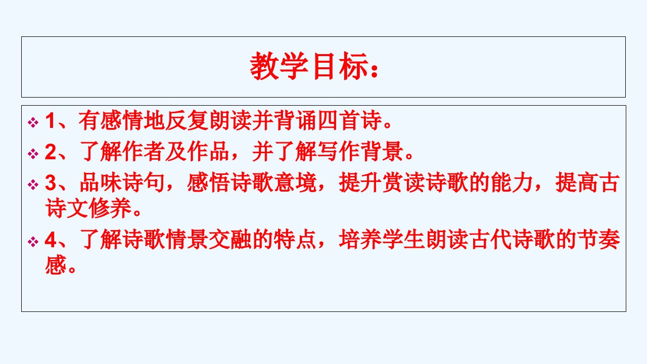 语文人教版部编七年级上册第三单元课外古诗词诵读ppt课件