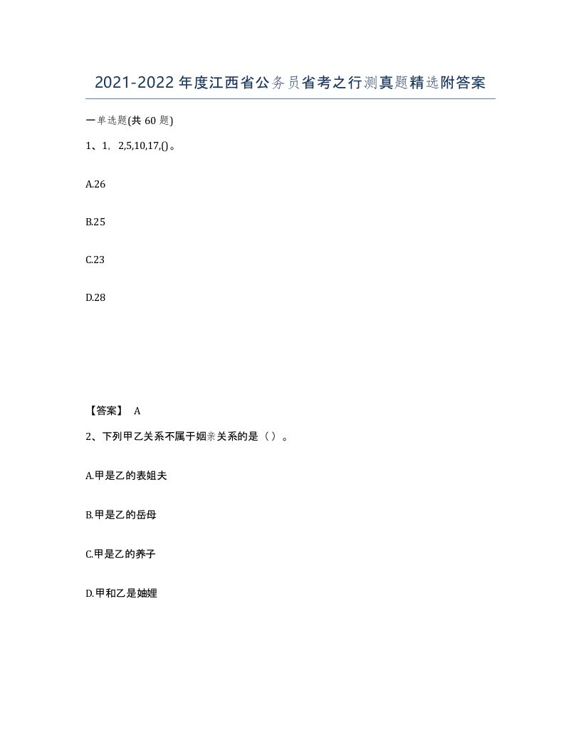 2021-2022年度江西省公务员省考之行测真题附答案