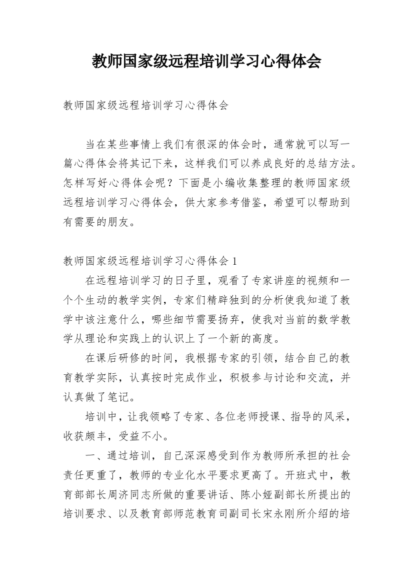 教师国家级远程培训学习心得体会