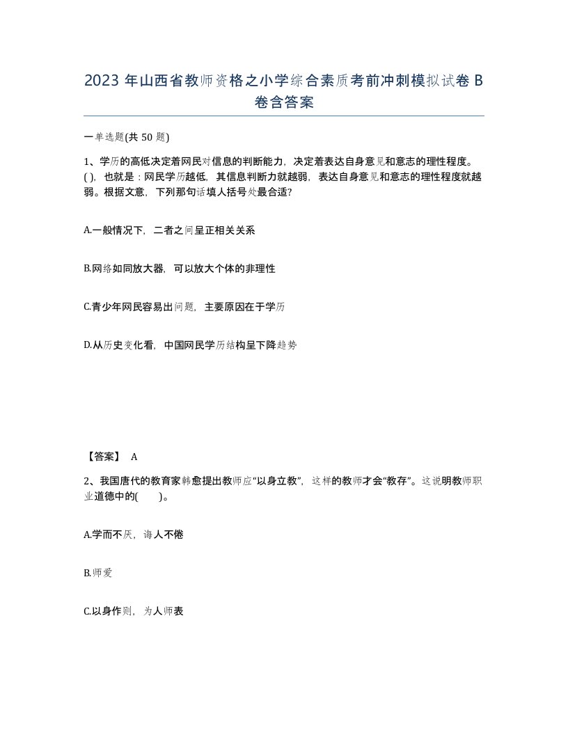 2023年山西省教师资格之小学综合素质考前冲刺模拟试卷B卷含答案