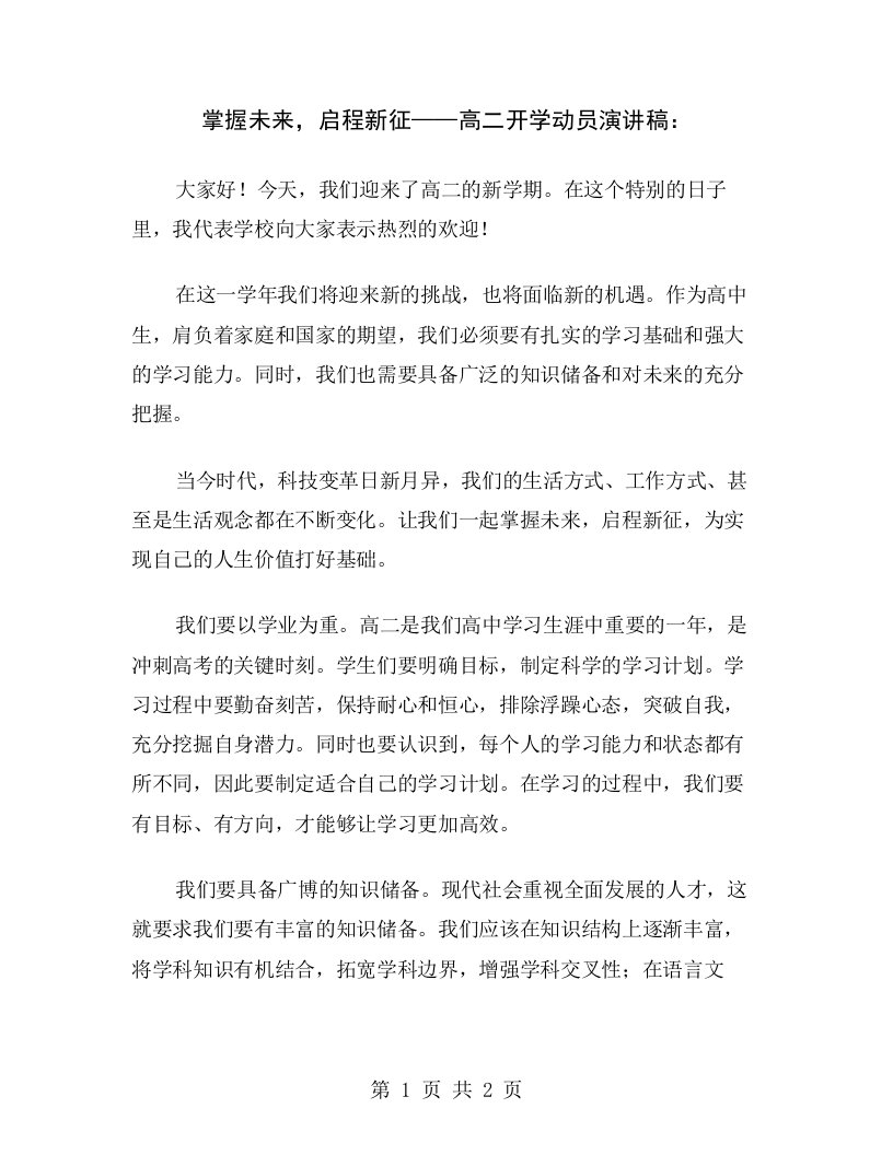 掌握未来，启程新征——高二开学动员演讲稿