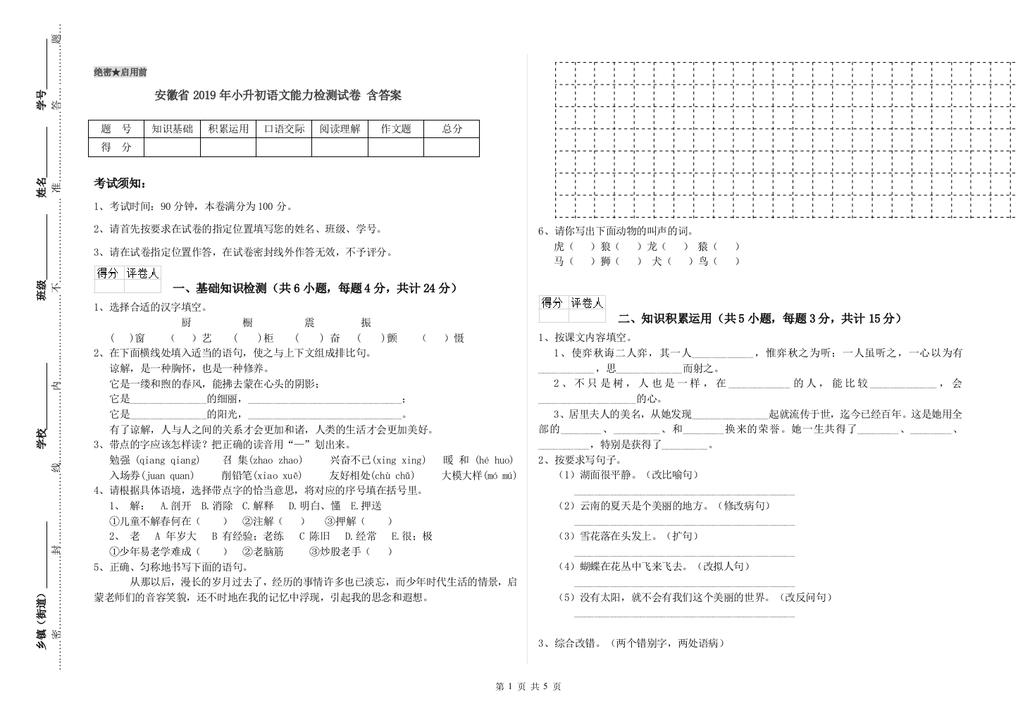 安徽省2019年小升初语文能力检测试卷-含答案