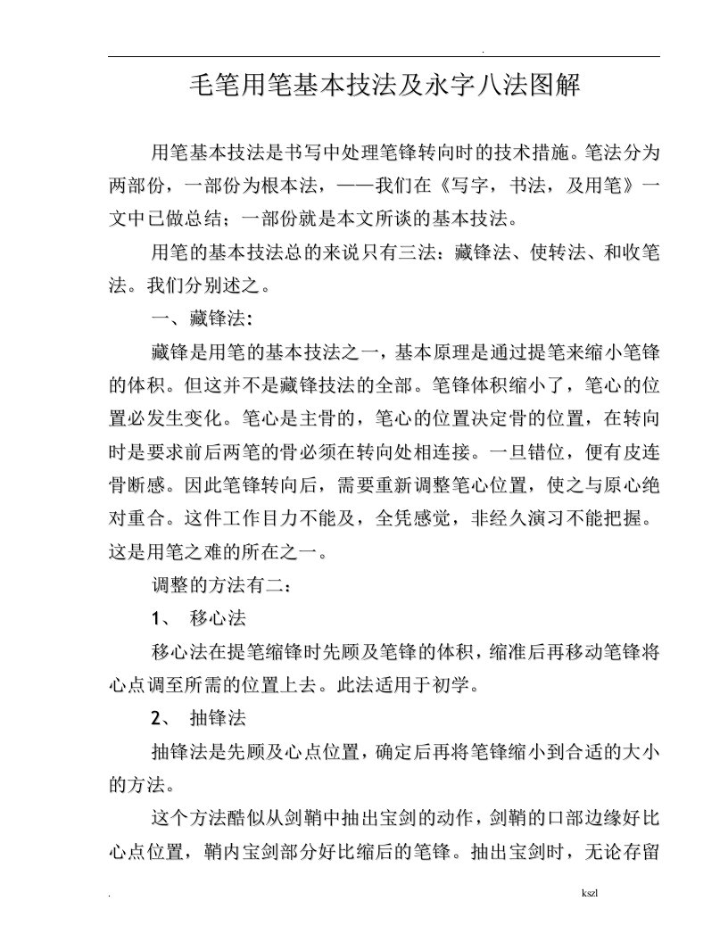 毛笔字练习基本笔画