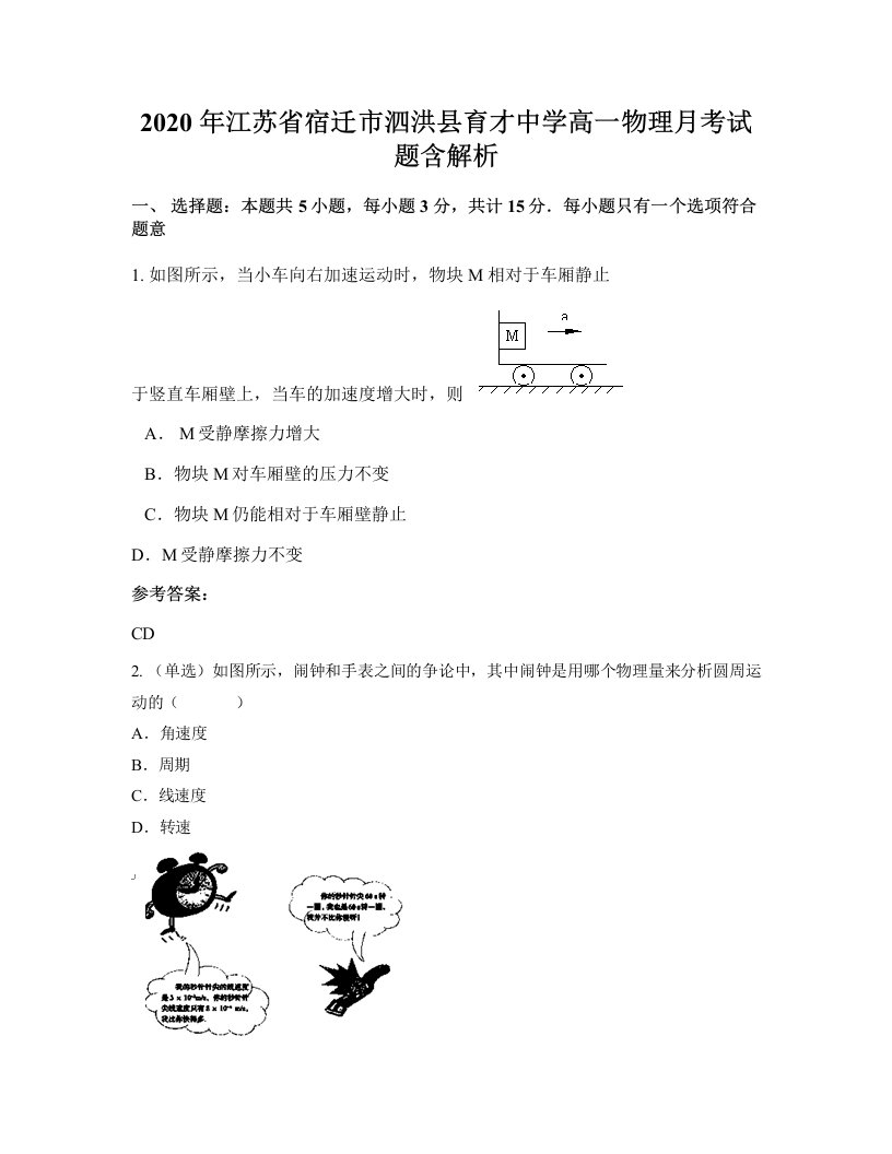 2020年江苏省宿迁市泗洪县育才中学高一物理月考试题含解析