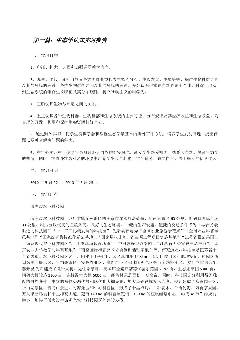 生态学认知实习报告[修改版]