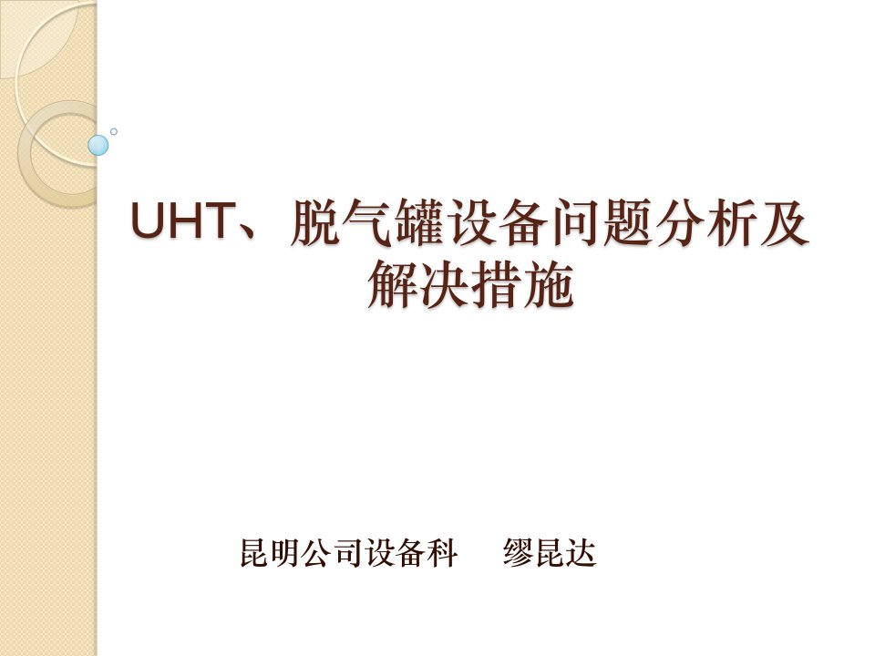 UHT、脱气罐设备问题分析及解决措施